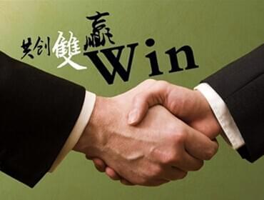 合作雙贏