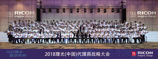 2018理光(中國(guó))代理商戰(zhàn)略大會(huì)集體照