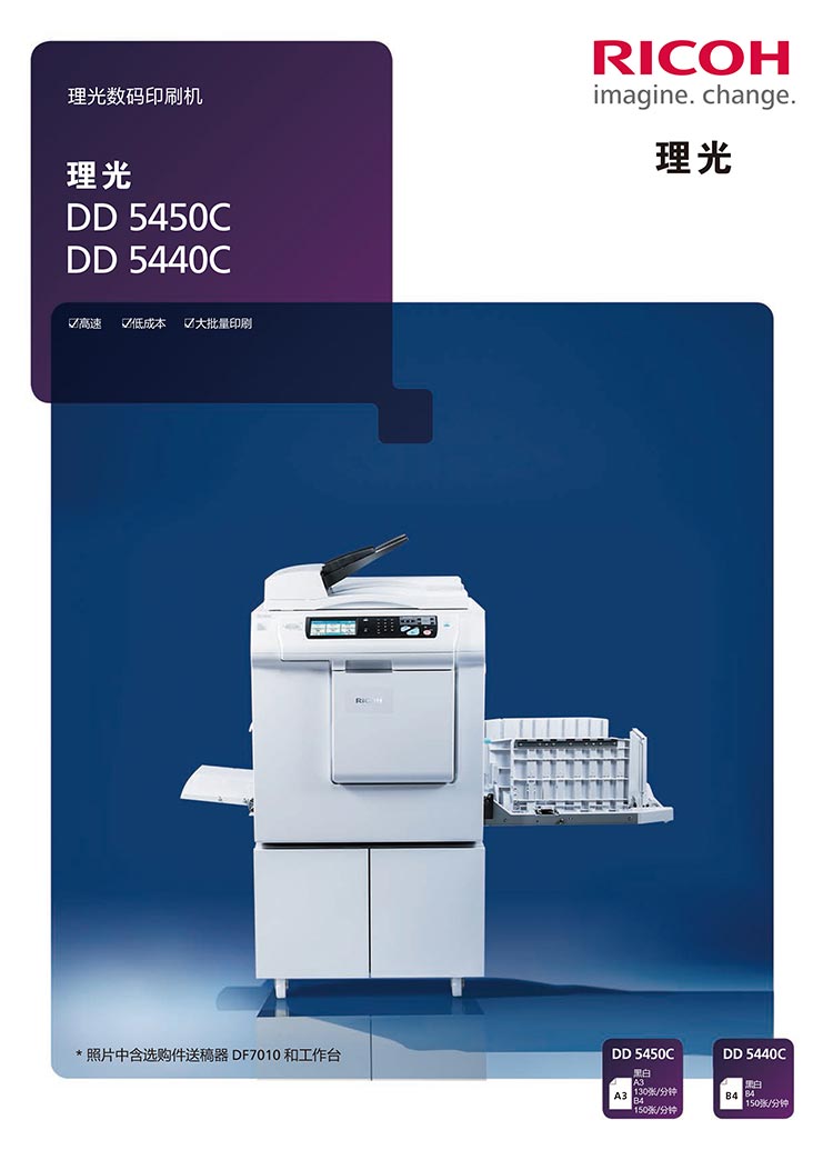 理光DD5440C、DD55450C速印機